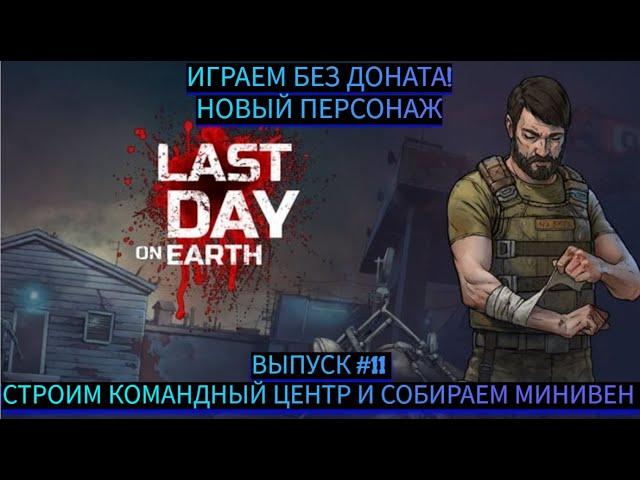 СТРОИМ КОММАНДНЫЙ ЦЕНТР И СОБИРАЕМ МИНИВЕН  В Last Day on Earth: Survival Выпуск #11