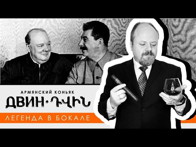 Двин. Самый легендарный коньяк СССР. Коллекционный армянский коньяк завода ЕКЗ "Арарат"