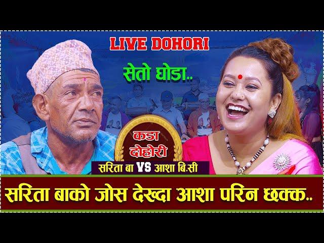 सरिता बाको जोस देखेर आशा बि.सी परिन छक्क  _LIVE DOHORI _Asha B.c/Sarita baje  2024/2081..