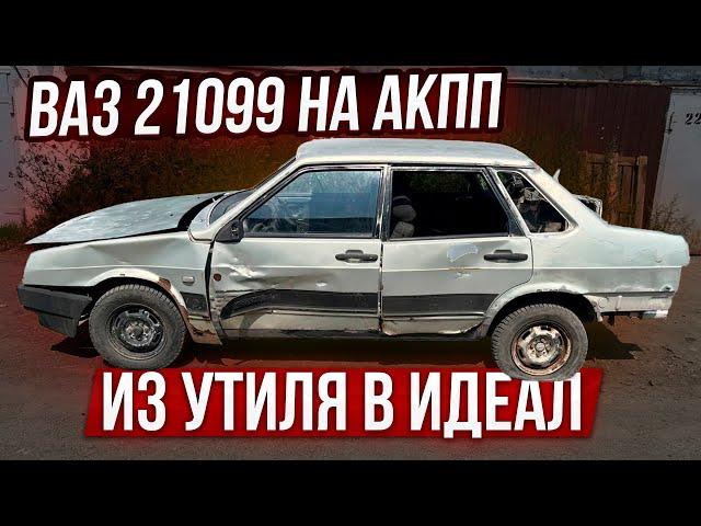 Из Утиля в Идеал Ваз 21099 на АКПП.Восстановление Началось. Охотники за Автохламом