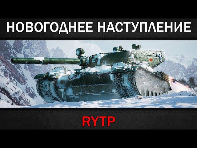 НОВОГОДНЕЕ НАСТУПЛЕНИЕ | RYTP