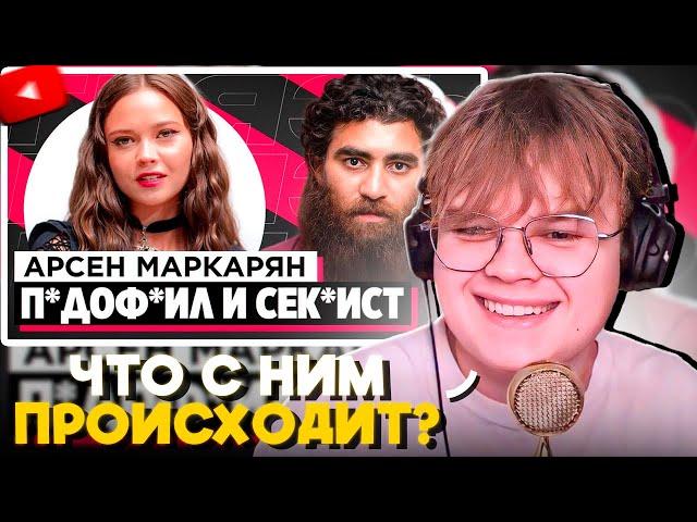 КАША СМОТРИТ: ШОУ «ГРЯЗЬ» - АРСЕН МАРКАРЯН. С*КСИСТ, ИНФОЦЫГАН И Н*СИЛЬНИК