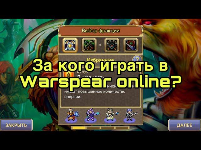 За кого играть в варспир? Обзор классов Warspear Online