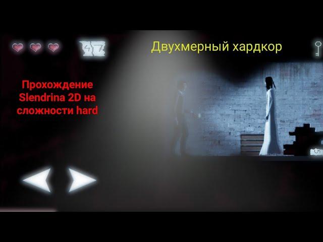 Прохождение Slendrina 2D на сложности hard (без смертей)