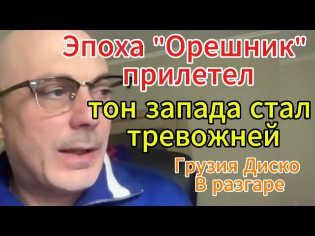 Армен Гаспарян: Эпоха Орешник прилетел Прибалты молчат, тон стал тревожней. Грузия Диско В разгаре.