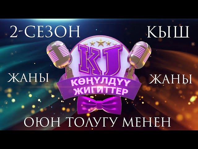 2 сезон КОНУЛДУУ ЖИГИТТЕР 6- чыгарылыш ТОЛУГУ МЕНЕН