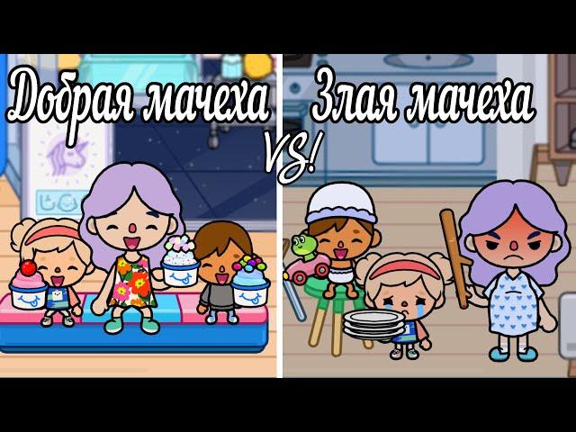 Тока Бока Сериал ЗЛАЯ МАЧЕХА против ДОБРОЙ МАЧЕХИ/Toca Life World/Toca Boca