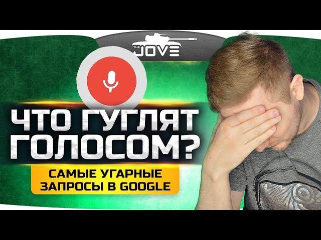 ЧТО ЛЮДИ ГУГЛЯТ? ● Слушаем самые угарные запросы с Ангелосом!