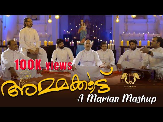 അമ്മക്കൂട്ട് |A Marian Mashup |The Twelve Band |Ernakulam - Angamaly Archdiocese