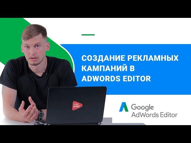 Загрузка кампаний используя Adwords Editor