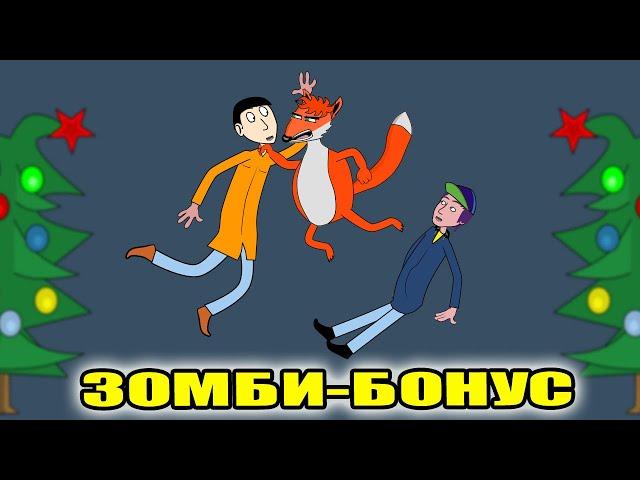 Зомби Бонус! С Новым Годом!