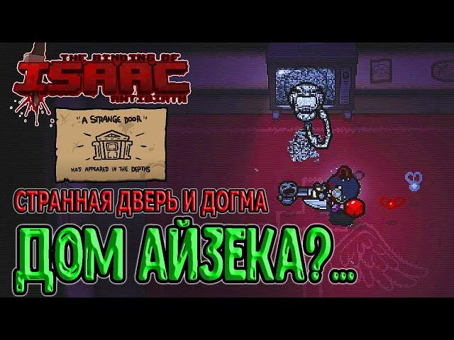 Странная дверь и Дом Айзека.. / Догма и ещё новый Финальный Босс? / The Binding of Isaac: Repentance