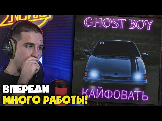 GHOST BOY - КАЙФОВАТЬ | Реакция и разбор от RapNews