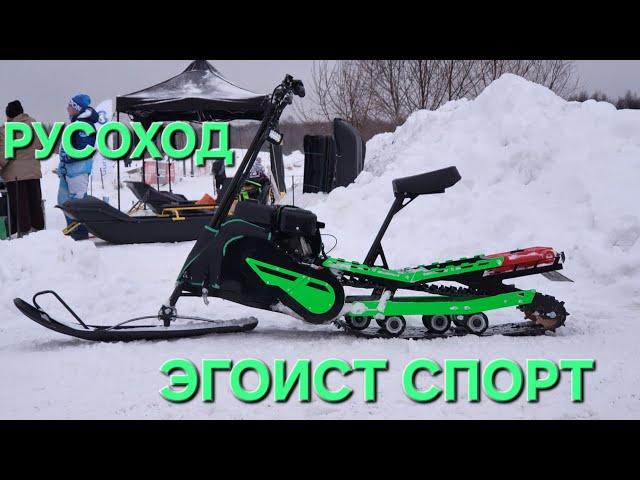 Русоход Эгоист Спорт