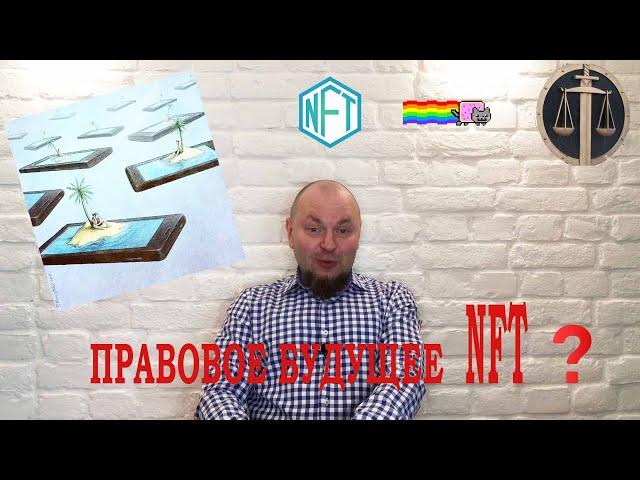 NFT. Правовой статус и перспективы применения.