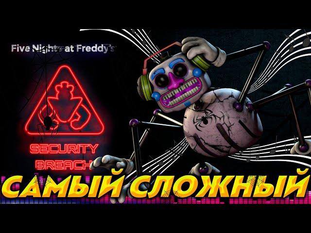 САМЫЙ СЛОЖНЫЙ ПАУК (ДИДЖЕЙ) ||Five Nights at Freddy's: Security Breach||