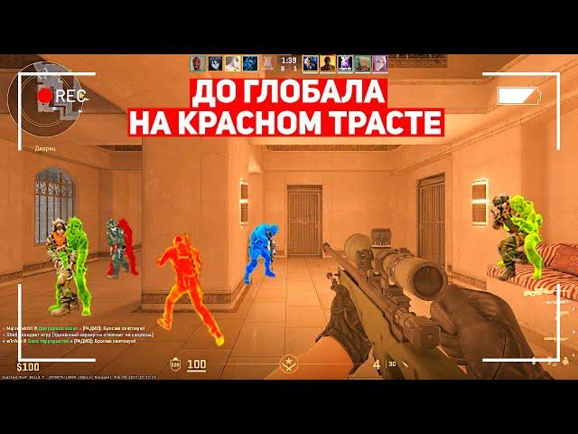 ДО ГЛОБАЛА НА КРАСНОМ ТРАСТЕ! Я ГОТОВ К СУРС 2! (CS:GO)