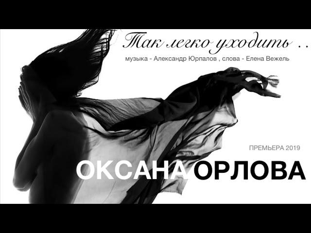 Оксана Орлова - "Так легко уходить..." муз. Александр Юрпалов, сл. Елена Вежель, 2019