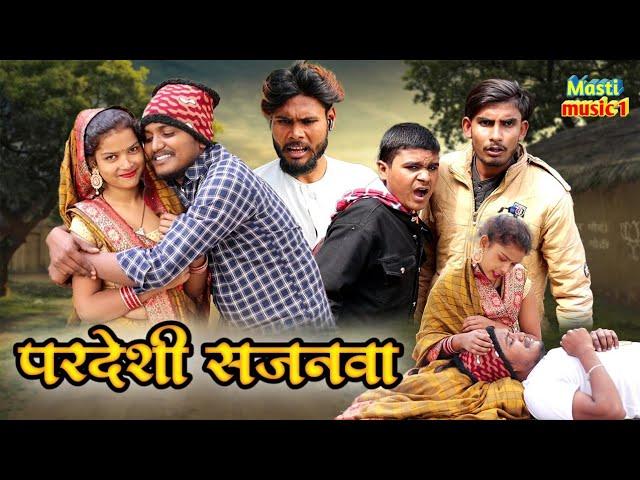 #परदेसी सजनवा #awadhi bhasha dehati comedy #Masti music 1 #Suraj Patel pratapghiya