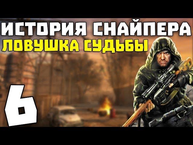 S.T.A.L.K.E.R. История Снайпера: Ловушка Судьбы #6. Тайник Монолита и Дед Западло