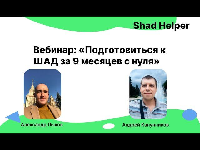 Вебинар  «Подготовиться к ШАД за 9 месяцев с нуля»