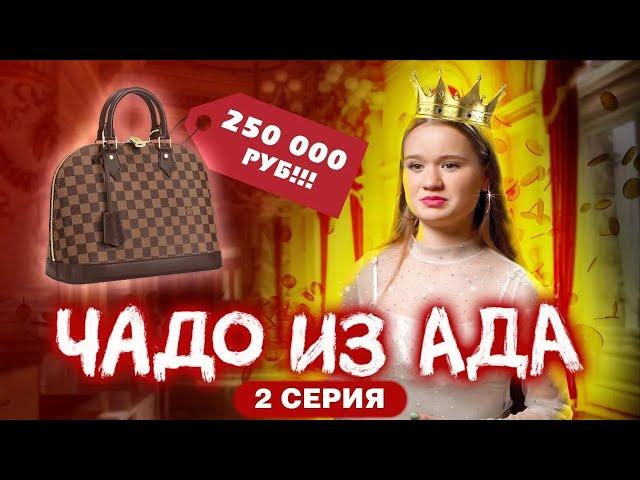 ЧАДО ИЗ АДА | 2 СЕРИЯ | ВИЛЕНА