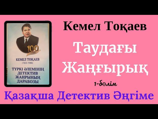 Таудағы Жаңғырық.  Детектив әңгіме. Кемел Тоқаев