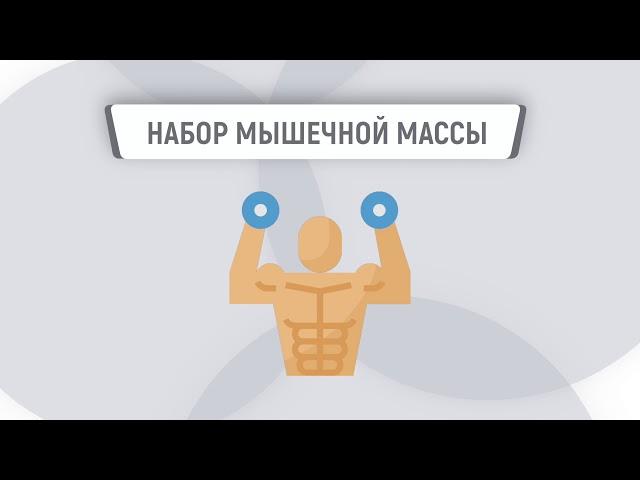 Набор мышечной массы