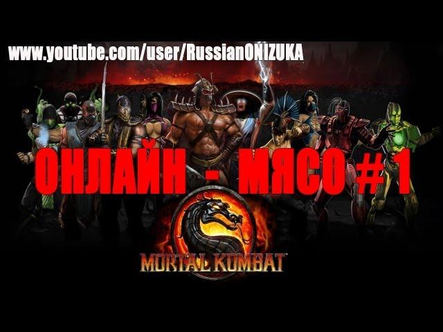 Онлайн - мясо! - MORTAL KOMBAT # 1