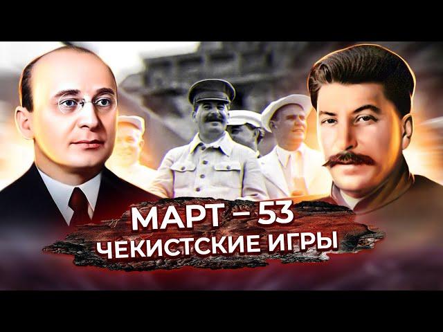 Смерть Сталина. Кто убил вождя? "Врачи-вредители" и игры чекистов