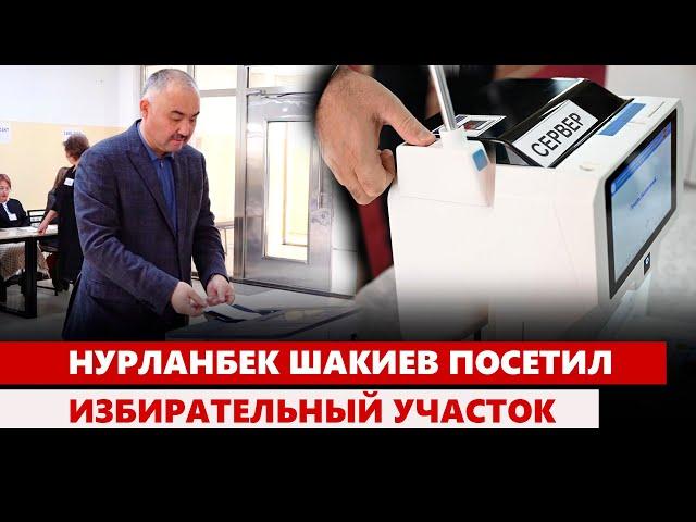 Нурланбек Шакиев посетил избирательный участок