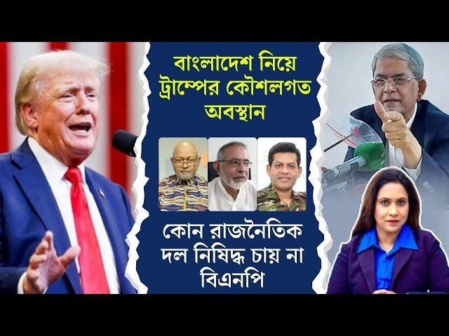 বাংলাদেশ নিয়ে ট্রাম্পের কৌশলগত অবস্থান