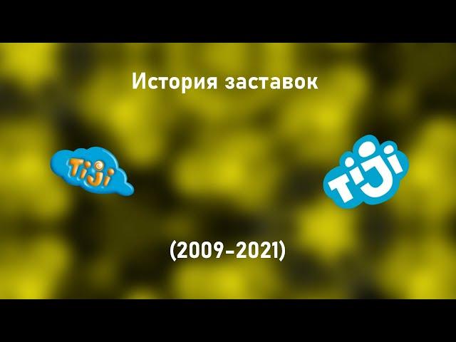 История заставок Tiji (Россия) (2009-2021)