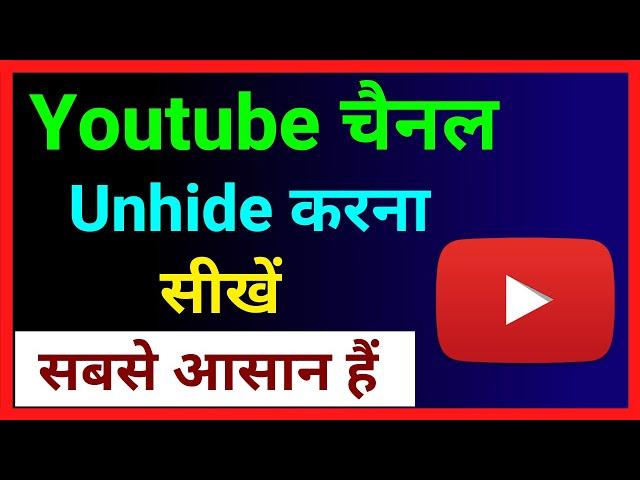 Youtube Channel Unhide Kaise Kare !! How To Unhide Youtube Channel