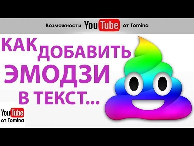 Как добавить смайлики эмодзи в название и описание видео в YouTube. Как эмодзи какашку скопировать!