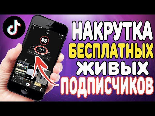 КАК НАКРУТИТЬ ПОДПИСЧИКОВ В ТИК ТОК БЕСПЛАТНО 2021 | НАКРУТКА ПОДПИСЧИКОВ TIK TOK | БЕСПЛАТНО 2021