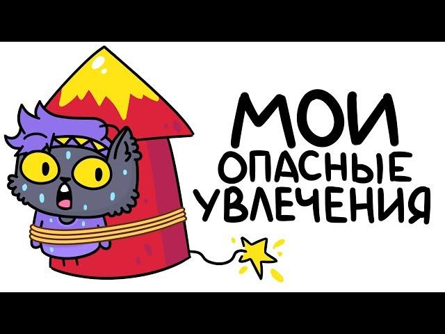 Мои ОПАСНЫЕ Увлечения (Анимация)