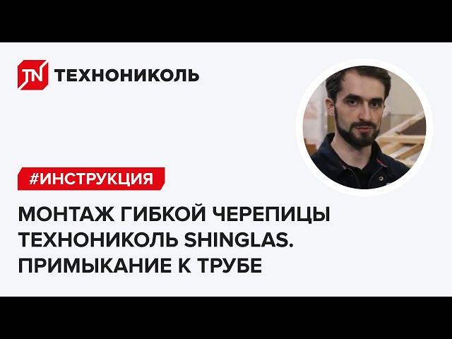 Инструкция по монтажу гибкой черепицы ТЕХНОНИКОЛЬ SHINGLAS. Примыкание к трубе