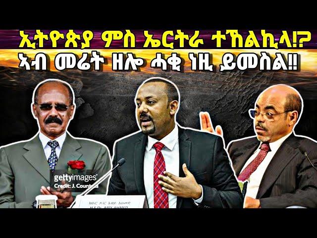 ኢትዮጵያ ብግሉጽ ኣይተፈቅደለይን ኢላ፥ ምስ ኤርትራ ዝተፈጥረ ረጽሚ ብከምዚ እዩ፥ ኣምባሳደር እቲ ሓቂ ተኲስዎ፥ ናይ ምግባት ሕልሚ ሓያላን ሃገራት!!