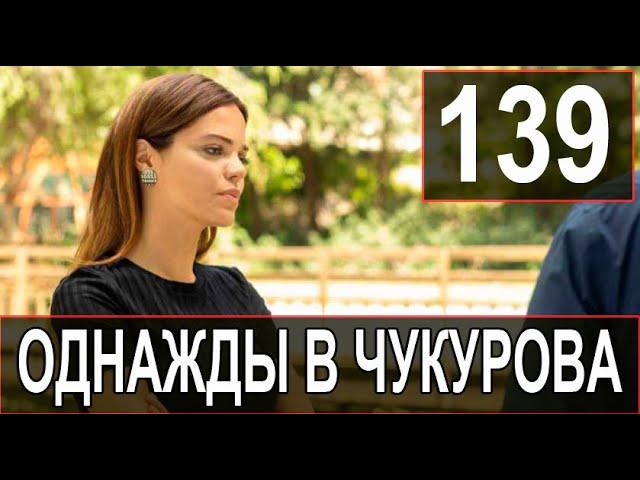 Однажды в Чукурова 139 серия русская озвучка озет. Дата выхода