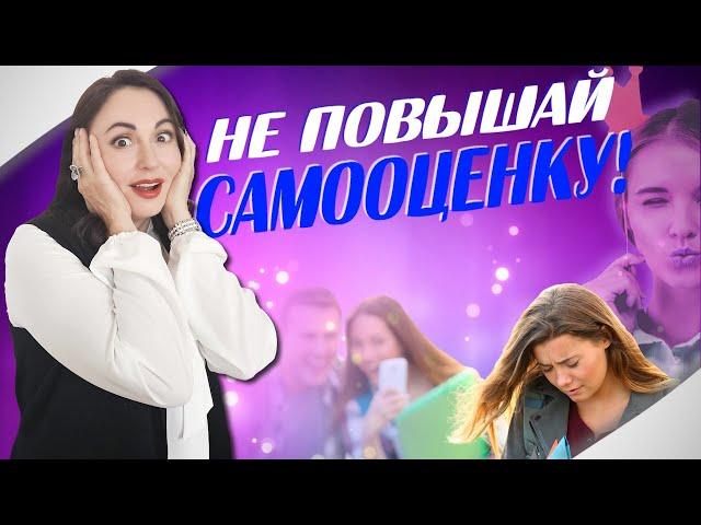 ОПАСНО ПОДНИМАТЬ САМООЦЕНКУ! Или...нет?