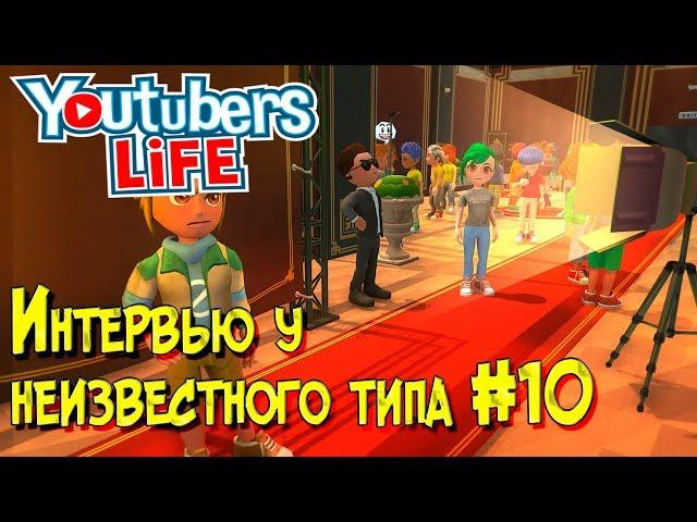 Игра Youtubers Life прохождение, летсплей. Как брать интервью и новый телефон.100000 подписчиков #10