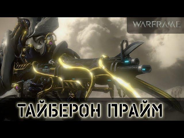 Warframe: Тайберон Прайм 3 Режима стрельбы!