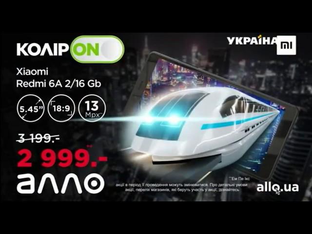 Реклама АЛЛО (ТРК Украина, ноябрь 2018)/ Xiaomi Redmi 6 за 2 999 в Алло