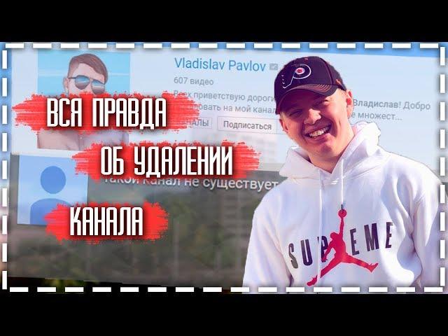 УДАЛИЛИ КАНАЛ ВЛАДИСЛАВА ПАВЛОВА! VLADISLAV PAVLOV УДАЛИЛИ КАНАЛ! УДАЛИЛИ КАНАЛ ЮТУБЕРУ ПО GTA SAMP!