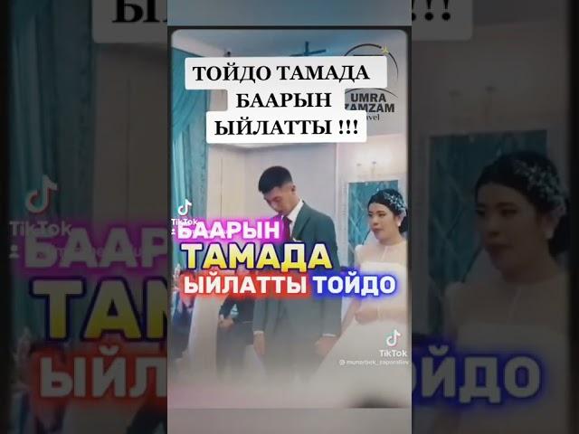 ТОЙДО ТАМАДА БААРЫН ЫЙЛАТТЫ 