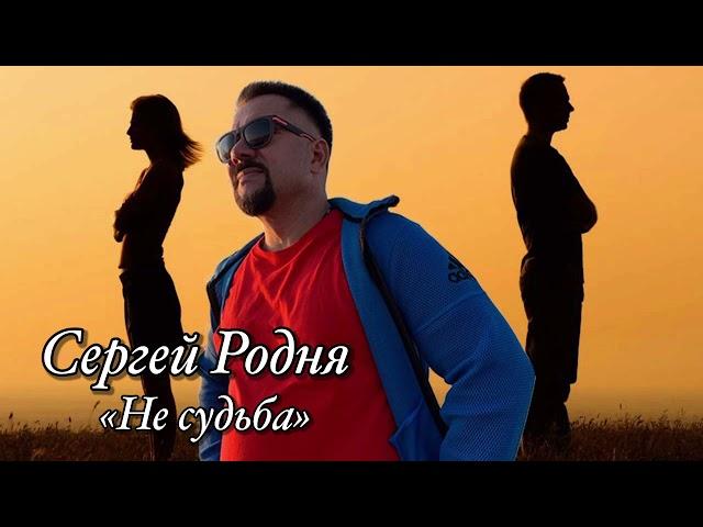 Сергей Родня - Не судьба