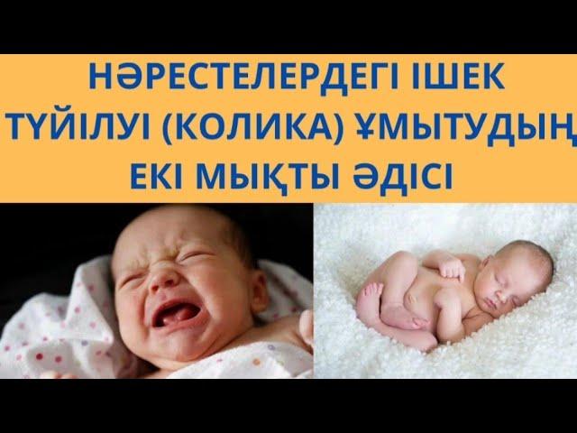 ЖАҢА ТУҒАН БАЛАДАҒЫ ІШТІҢ КЕБУІ, ШАНШУЫ, ЖЕЛДЕНУІН БАСУДЫҢ ЕКІ МЫҚТЫ ӘДІСІ