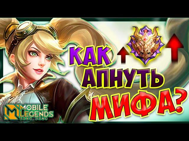 КАК БЫСТРО ПОДНЯТЬ РАНГ / ГЛАВНЫЙ СЕКРЕТ MOBILE LEGENDS