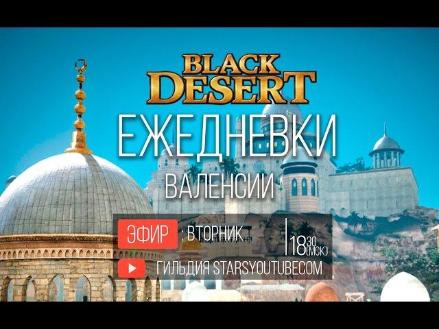 Ежедневки Валенсии Black Desert - Получаем 4200 влияния